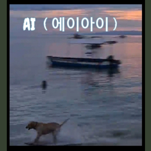 AI (에이아이)