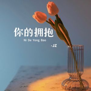 你的拥抱（cover：黄恺）