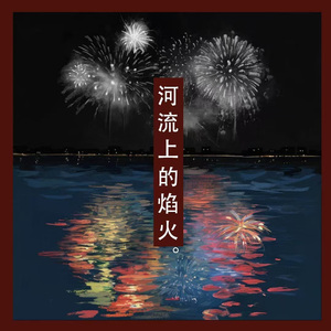 河流上的焰火