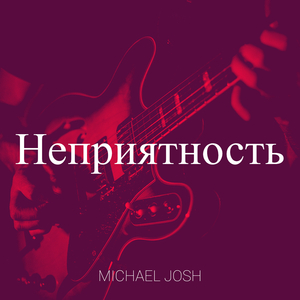 Неприятность
