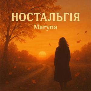 Ностальгія