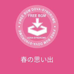 春の思い出
