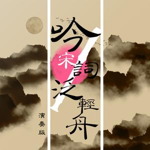 李清照 一剪梅-木笛