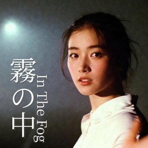 霧の中 (In The Fog)