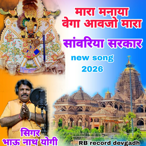 Mara Manaya Vega Aavjo Sanwariya Sarkar