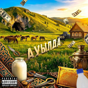 АУЫЛДА