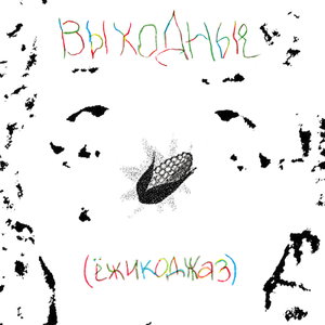 Выходные (ёжикоджаз)