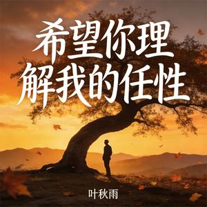 希望你理解我的任性
