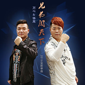 兄弟闯天下 (DJ版)