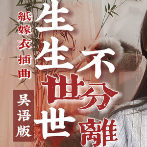 生生世世不分离（民国版）-插曲