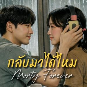 กลับมาได้ไหม