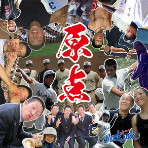 原点 (女子野球応援version_feat. 高知中央高校女子硬式野球部)