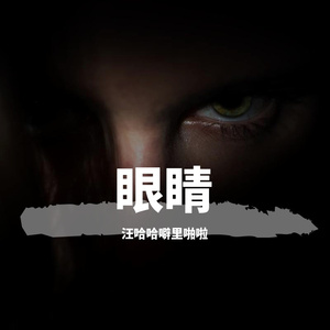 眼睛