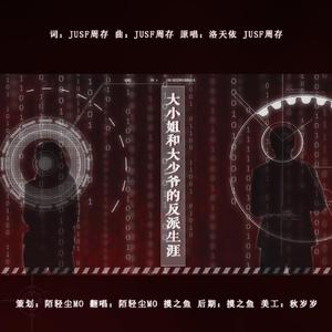 大小姐和大少爷的反派生涯