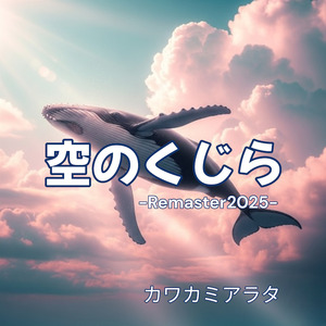 空のくじら (Remaster2025)