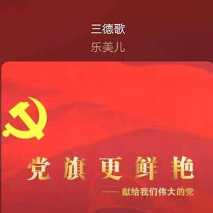 《三德歌》（翻自 谭晶）