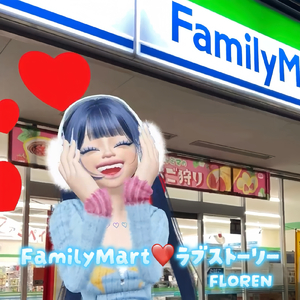 FamilyMart♡ラブストーリー