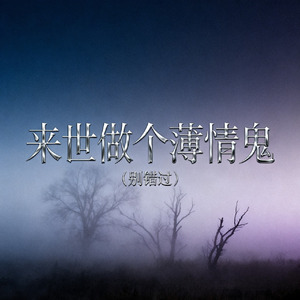 来世做个薄情鬼（别错过）