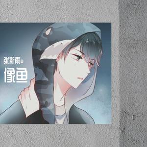 像鱼（暖音男版）