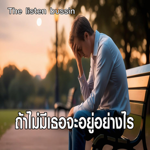 ถ้าไม่มีเธอจะอยู่อย่างไร