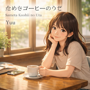 冷めたコーヒーのうた