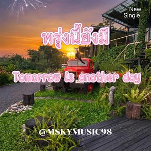 เพลง พรุ่งนี้ยังมี