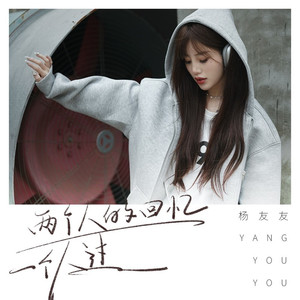 两个人的回忆一个人过