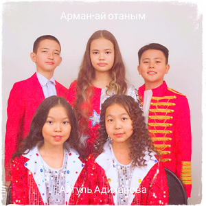 Арман-ай отаным