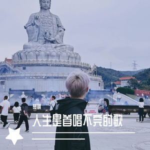 人生是首唱不的歌