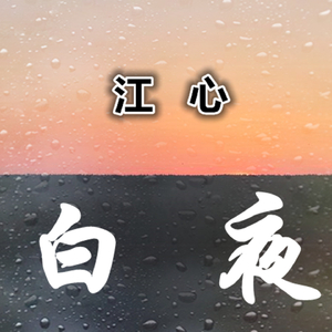 白夜