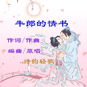牛郎的情书（笛子版）