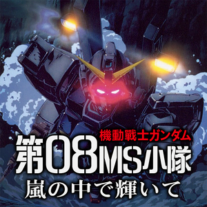 嵐の中で輝いて（cover：米倉千尋）《机动战士高达 第08MS小队》OP