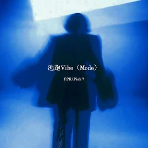 逃跑Vibe（Mode）