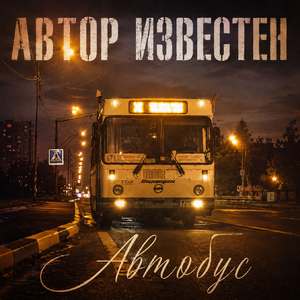 Автобус