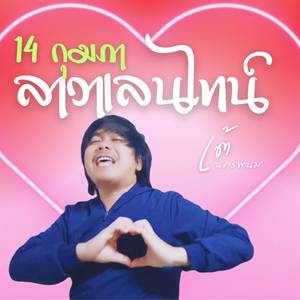 14กุมภาลาวาเลนไทน์