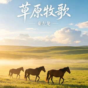 草原牧歌
