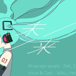 未/来 (feat. 初音ミク)