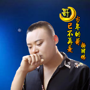 哥已不再是当年的哥