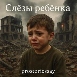 Слёзы Ребёнка