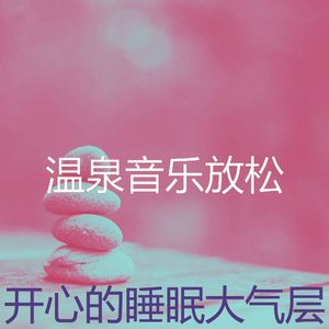 安静的温泉声音