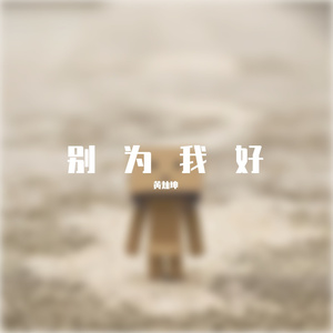 别为我好