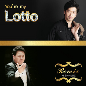 넌 나의 로또 Remix