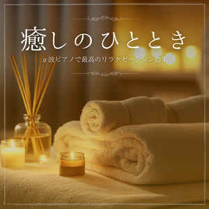 セラピー ミュージック