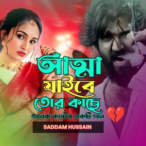 আত্মা যাইবে তোর কাছে। Atma jaibe tor kache..