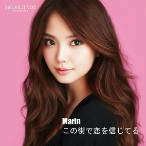 この街で恋を信じてる (feat. Marin)