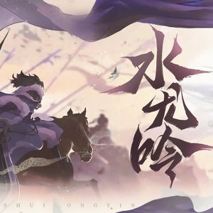 忘川风华录-水龙吟