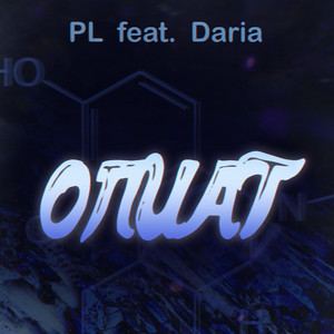 Опиат (feat. Daria)