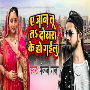 A Jaan Tu Ta Dosara Ke Ho Gailu