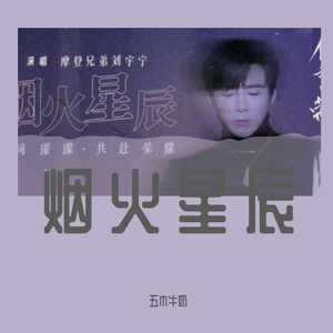 烟火星辰（原唱：摩登兄弟刘宇宁）