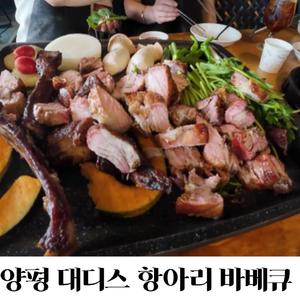 양평 대디스 항아리 바베큐